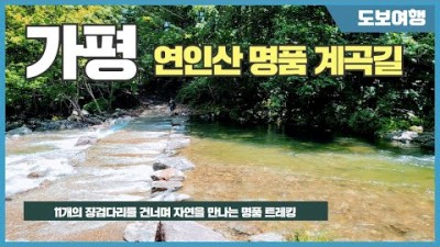 가평 연인산 명품 계곡길, 징검다리 11개를 건너며 무더위를 이기는 트레킹 가볼만한곳 추천