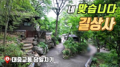 서울 사찰여행 가볼만한곳 성북동 길상사 대중교통 당일치기 여행 산책코스 추천