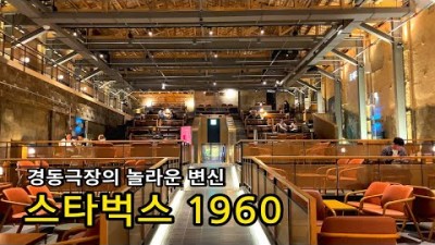 청량리 스타벅스 경동1960 신상카페 가볼만한곳, 금성전파사 새로고침센터, 데이트코스, 가족나들이, 청량리 경동시장 핫플레이스 갈만한곳 추천