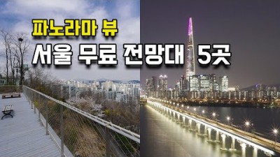 서울 무료 전망대 가볼만한곳 베스트5, 무신사 테라스, 북서울 꿈의숲 전망대, 대한민국역사박물관 옥상정원, 테크노마트 하늘공원, 창신숭인 채석장 전망대, 서울여행 추천