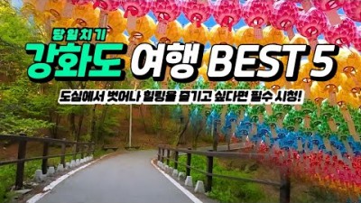 인천 강화도 여행 가볼만한곳 추천, 프렌쥬랜드, 전등사, 도레빌리지, 동막해변, 맛을담은강된장, 마니산, 일몰 명소 갈만한곳 추천