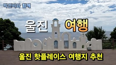 울진 가볼만한 여행코스 여행지 추천 등기산스카이워크 망양정해수욕장 성류굴 은어다리 울진여행 갈만한곳