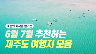 제주도 여름 휴가지 가볼만한곳 추천, 마방목지, 비양도, 문도지오름, 이승이오름 둘레길, 둥글둥글 수국꽃, 신창풍차해안도로, 제주여행 갈만한곳 추천