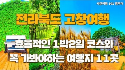 전북 고창 여행 꼭 가봐야하는 여행코스 추천, 고창 청보리밭, 상하농원, 책마을해리, 명사십리, 동호해수욕장, 선운사, 고인돌공원, 고창읍성, 고창한옥마을, 힐링카운티, 고창여행 갈만한곳