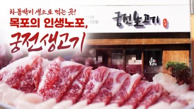 목포 한우 생고기 노포맛집 가볼만한곳, 어영차바다야 인생노포 '궁전생고기' 한우 생고기, 한우구이, 차돌박이 맛집, 목포맛집 추천