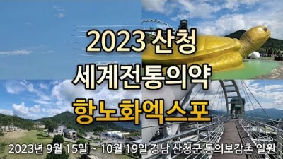 2023 산청 세계전통의약 항노화엑스포 경남 산청 여행 가볼만한곳