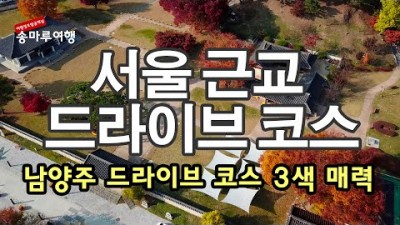 경기도 남양주 드라이브 코스 가볼만한곳 추천, 다산유적지, 수종사, 물의정원, 양수리 두물머리, 남양주 데이트코스 가족나들이 추천