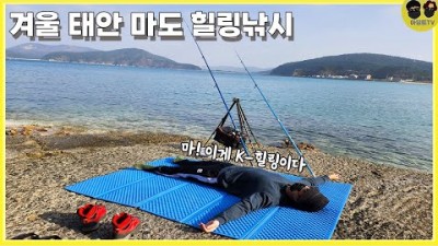 태안 마도 원투낚시 발편한 포인트 겨울 서해에도 물고기가 잘 잡히는 바다낚시 포인트 추천