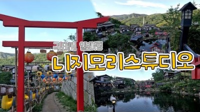 경기도 동두천 작은 일본 '니지모리 스튜디오' 서울근교 데이트장소 가족나들이 나는솔로 촬영지 가볼만한곳 추천